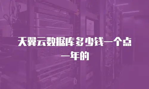 天翼云数据库多少钱一个点一年的