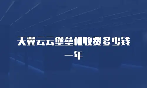 天翼云云堡垒机收费多少钱一年