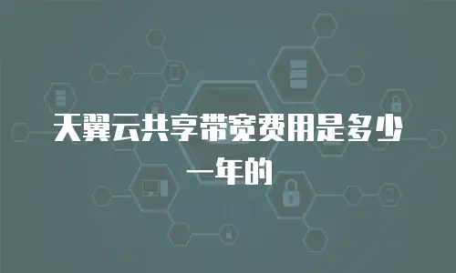 天翼云共享带宽费用是多少一年的