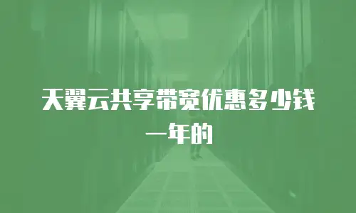 天翼云共享带宽优惠多少钱一年的