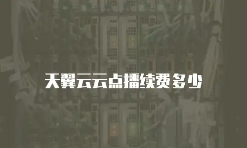 天翼云云点播续费多少