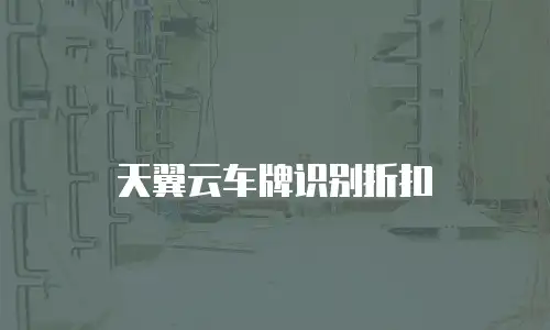 天翼云车牌识别折扣