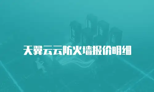 天翼云云防火墙报价明细