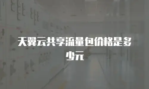 天翼云共享流量包价格是多少元