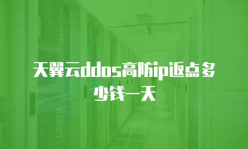 天翼云ddos高防ip返点多少钱一天