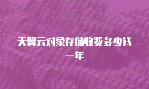 天翼云对象存储收费多少钱一年
