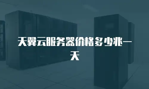 天翼云服务器价格多少兆一天