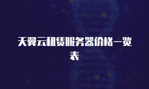 天翼云租赁服务器价格一览表