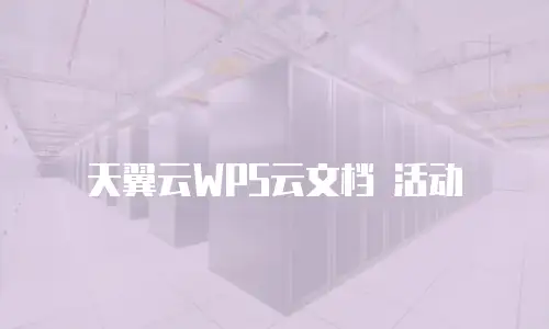 天翼云WPS云文档 活动