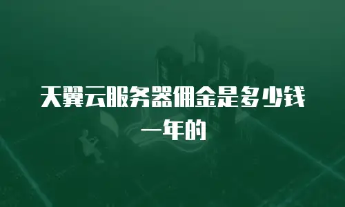 天翼云服务器佣金是多少钱一年的