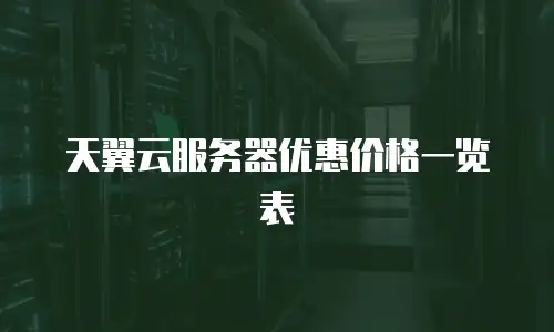 天翼云服务器优惠价格一览表