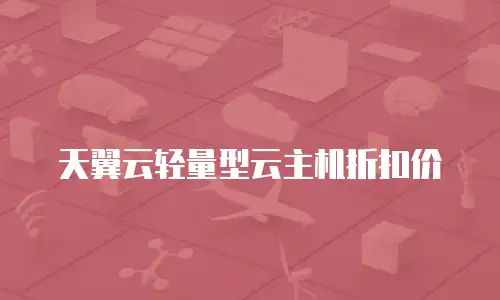 天翼云轻量型云主机折扣价