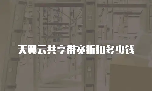 天翼云共享带宽折扣多少钱