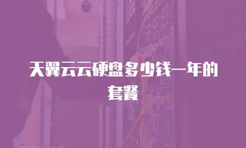 天翼云云硬盘多少钱一年的套餐