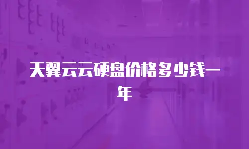 天翼云云硬盘价格多少钱一年
