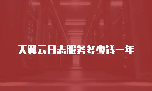 天翼云日志服务多少钱一年