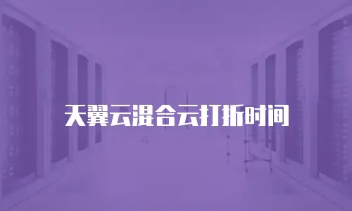 天翼云混合云打折时间