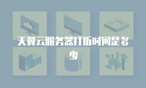 天翼云服务器打折时间是多少