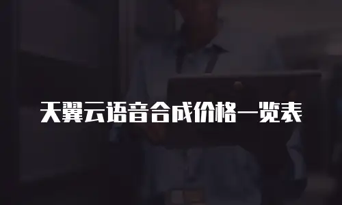 天翼云语音合成价格一览表