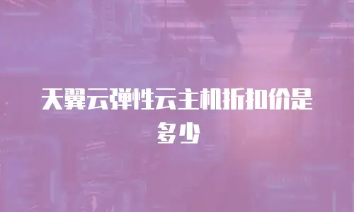 天翼云弹性云主机折扣价是多少