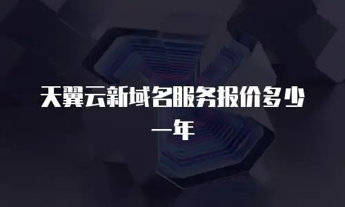 天翼云新域名服务报价多少一年