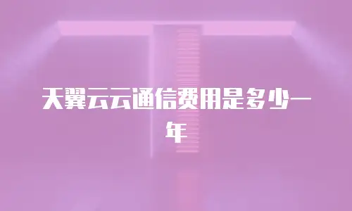 天翼云云通信费用是多少一年