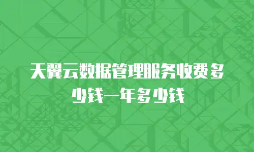天翼云数据管理服务收费多少钱一年多少钱