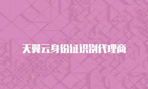 天翼云身份证识别代理商