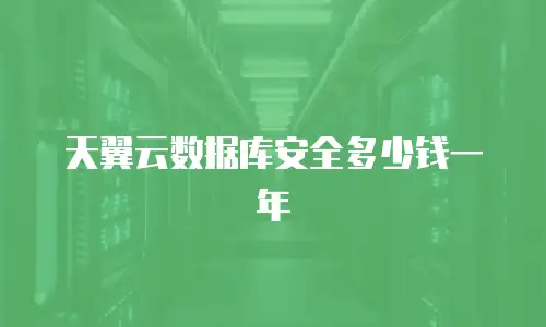天翼云数据库安全多少钱一年