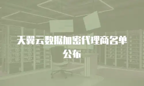 天翼云数据加密代理商名单公布