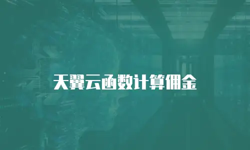 天翼云函数计算佣金