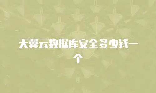 天翼云数据库安全多少钱一个
