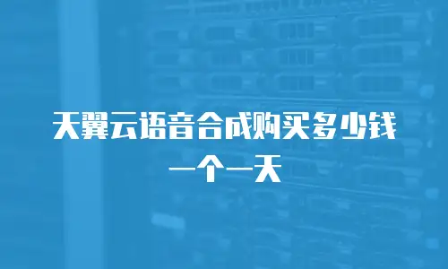 天翼云语音合成购买多少钱一个一天