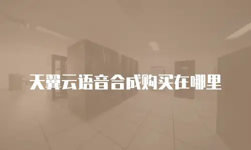 天翼云语音合成购买在哪里