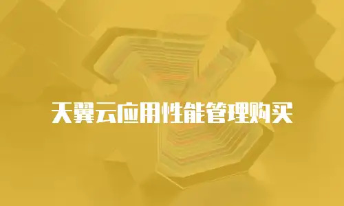 天翼云应用性能管理购买