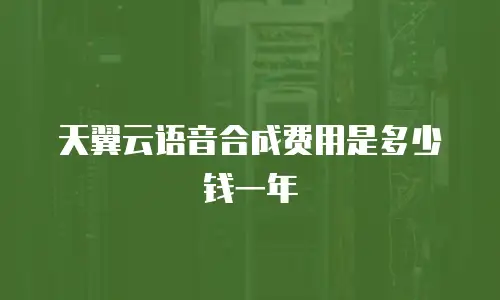 天翼云语音合成费用是多少钱一年