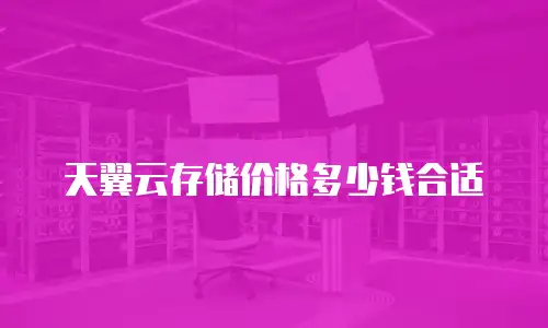天翼云存储价格多少钱合适