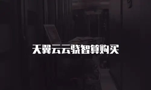 天翼云云骁智算购买