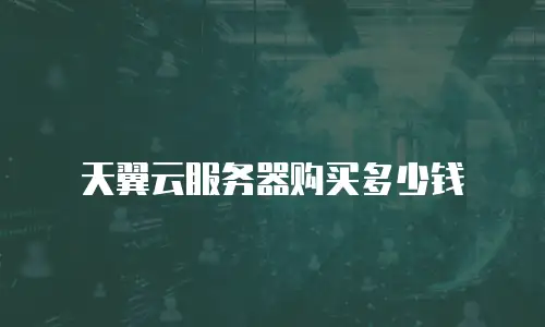 天翼云服务器购买多少钱