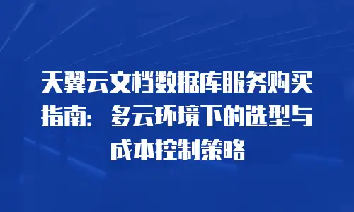 天翼云文档数据库服务购买指南：多云环境下的选型与成本控制策略