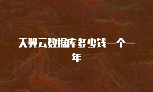 天翼云数据库多少钱一个一年