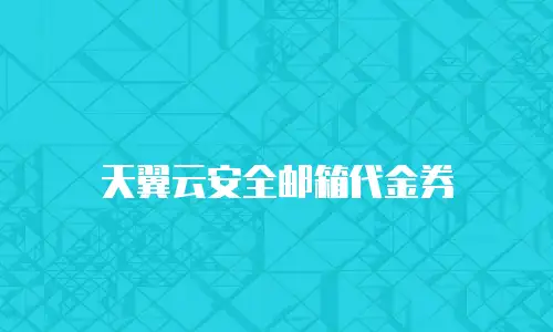 天翼云安全邮箱代金券