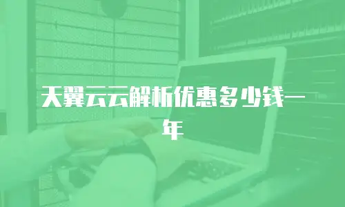 天翼云云解析优惠多少钱一年