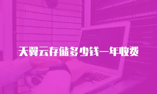 天翼云存储多少钱一年收费
