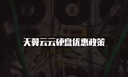 天翼云云硬盘优惠政策