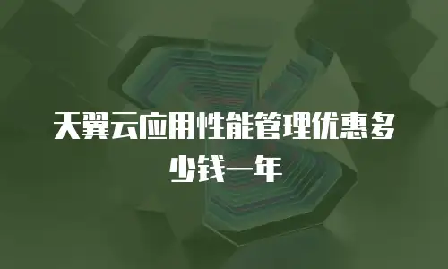 天翼云应用性能管理优惠多少钱一年