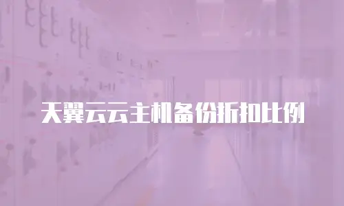天翼云云主机备份折扣比例