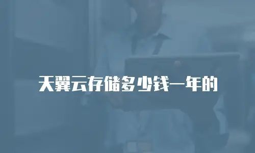 天翼云存储多少钱一年的