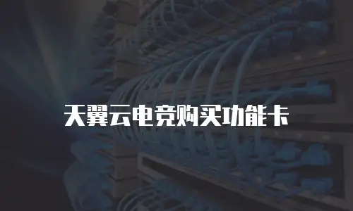 天翼云电竞购买功能卡