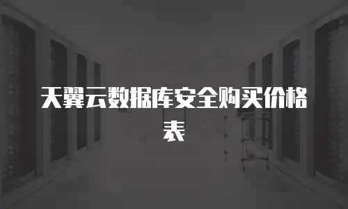 天翼云数据库安全购买价格表